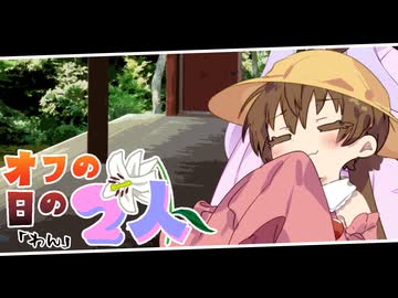 【voiceroid劇場】オフの日の2人/わん