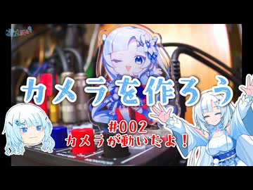 カメラを作ろう #002 カメラ起動編