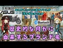 あの○○の名前は歴史的な何かに由来していた特集