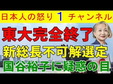 【東大総長問題が全く鎮火せず】「国谷裕子が怪しい」との声が続出するも客観的証拠から疑われても仕方がないのではないかとの声が多数