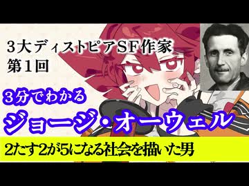 【3分SF作家解説】ジョージ・オーウェル【重音テト】
