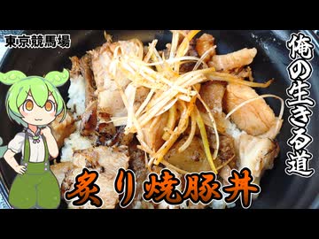 俺の生きる道の焼豚丼 内馬場からレースを観戦する！ 東京競馬場