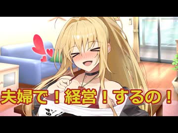 【ボイロ劇場】夫婦で経営しよう