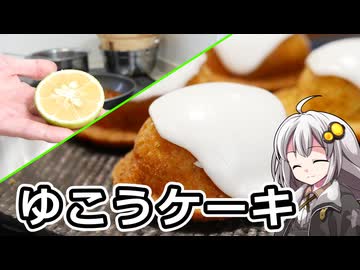 釣れなくても料理！ゆこうケーキ！【VOICEROIDキッチン】