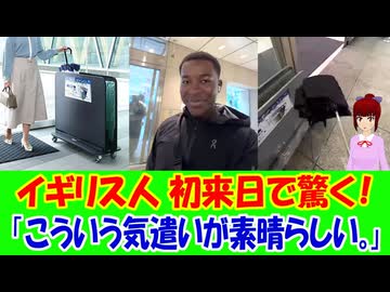 【海外の反応】 初めて日本を旅行したイギリス人が日本は凄いと実感、海外から感動の声！ 「便利グッズや工夫を紹介するシリーズをぜひ続けてほしい。日本の問題解決力をもっと見せてほしい！」
