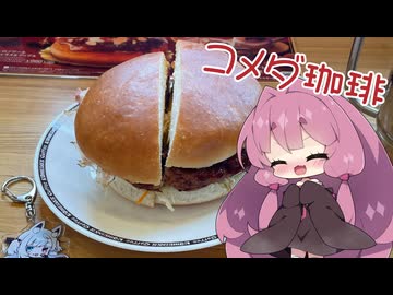 【コメダ珈琲】茜ちゃんとコメダ-お好み焼きバーガとクロネージュキャラメルアップル-