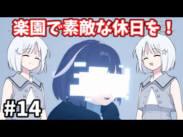 【COEIROINK実況】完全管理された楽園へようこそ！【D-topia #14】