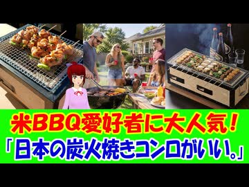 【海外の反応】 日本の伝統的な炭火焼きグリルがアメリカの肉好きBBQ愛好者たちに大人気！ 「これは本当に優秀なグリルだ。」「一度は備長炭で調理してみるべき。あの違いを知ったら戻れなくなる。」