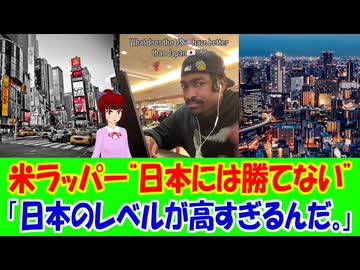 【海外の反応】 日本を初めて旅行したアメリカのラッパーが“アメリカが日本に勝てる要素はない”と敗北宣言して話題に！ 「日本文化は本当に魅力的だと思う。礼儀正しい人も多いし、尊敬できる部分が多い。」」