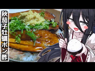 秋茄子牡蠣ポン酢丼【中国うさぎのてんこもり飯】