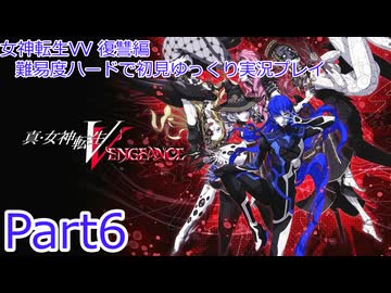 女神転生VV_復讐編_難易度ハードで初見ゆっくり実況プレイ_part6
