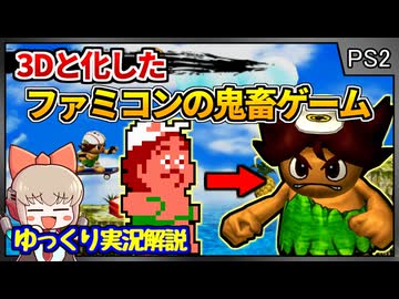 知られる事なく消えていった17年越しのリメイク作【高橋名人の冒険島／PS2】【レトロゲームゆっくり実況解説】