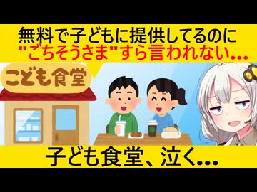 子ども食堂店主「無料で子供に食事を出しているのに、ごちそうさますら言われない」と咽び泣く…