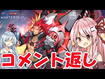 【遊戯王マスターデュエル】 コメント返し その5 【VOICEROID実況】