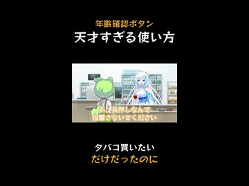 年齢確認ボタンで『確実に』年齢確認する方法  #shorts