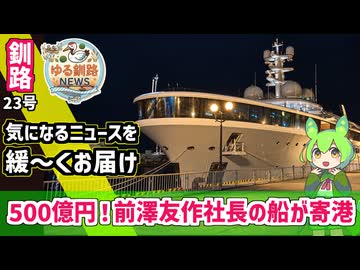【500億　前澤友作社長の個人船】ゆる釧路ニュース　第23号