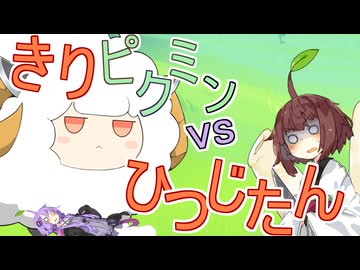 きりたんピクミンvsひつじたん【VOICEROID劇場】