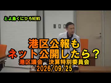 港区公報もネット公開したら？2026/09/25港区決算特別委員会【とよ島くにひろ】#参政党　#とよ島くにひろ　#豊島邦博　#港区議会議員