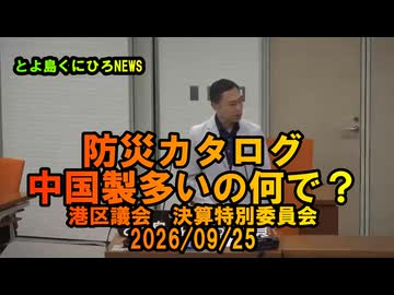 防災カタログに中国製多いの何で？2026/09/25決算特別委員会【港区議とよ島くにひろ】#参政党　#とよ島くにひろ　#豊島邦博　#港区議会議員