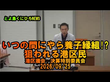 いつのまにやら養子縁組？狙われる港区民。。2026/09/25決算特別委員会【港区議とよ島くにひろ】#参政党　#とよ島くにひろ　#豊島邦博　#港区議会議員