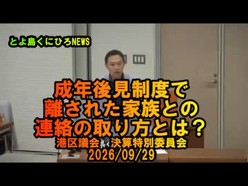 成年後見制度で離された家族との連絡の取り方は？2026/09/29決算特別委員会【港区議とよ島くにひろ】#参政党　#とよ島くにひろ　#豊島邦博　#港区議会議員