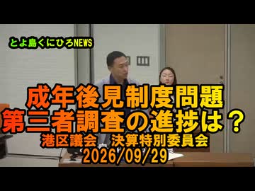 成年後見制度問題、第三者調査の進捗は？2026/09/29決算特別委員会【港区議とよ島くにひろ】#参政党　#とよ島くにひろ　#豊島邦博　#港区議会議員