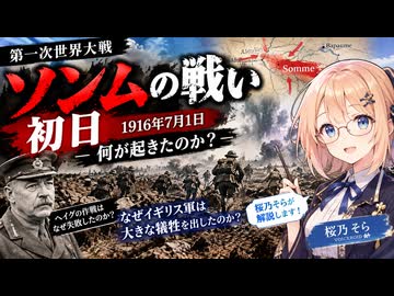 【迫真世界大戦部】ソンムの戦い初日－イギリス軍からみたソンム【桜乃そら解説】