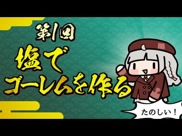 【たのしい異世界成語】第1回_塩でゴーレムを作る