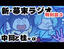 [会員専用]新幕末ラジオ　番外編③ 中岡と桂＋α　※切り抜き禁止