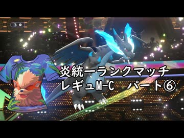 (ゆっくり)炎統一のポケモンチャンピオンズ⑥(レギュMC)