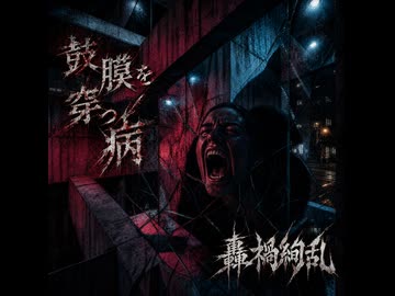 轟禍絢乱 3rd Album「鼓膜を穿つ病」【Created AI】