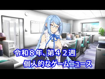 個人的なゲームニュース　『令和８年　第４２週』【VOICEROID】