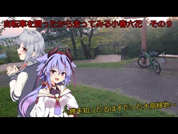 自転車を買ってみたから走ってみる小春六花　その９