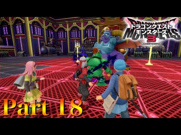 【実況】遂に上級!!ヘルバトラーを撃破せよ!!―『ドラゴンクエストモンスターズ3 魔族の王子とエルフの旅』 part18