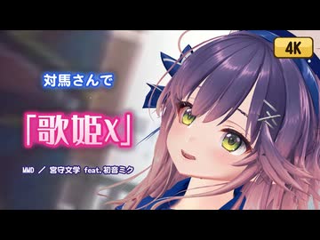 【艦これ/MMD】-対馬さんっぽいモデルで【歌姫X】-