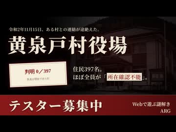 【プレイヤー募集】令和2年11月15日、ある村との連絡が途絶えた。Webで遊ぶ謎解きARG「黄泉戸村役場」