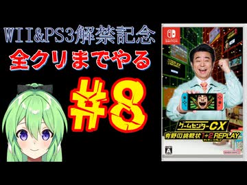 【ゲーム実況】Wii＆PS3解禁記念！！ゲームセンターCX有野の挑戦状1+2REPLAYします＃8【ゲームセンターCX 有野の挑戦状 1+2 REPLAY】【Vtuber新人Vtuber】