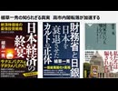植草一秀の知られざる真実　高市内閣転落が加速する