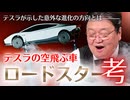 #630 空飛ぶより壁を登るほうがすごい？テスラ新型ロードスターが示すクルマの未来【喫茶トシオ】#630