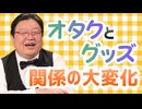 #630 なぜオタクはグッズを堂々と見せるようになったのか？昔はオタク趣味を必死で隠した【喫茶トシオ】限定#630