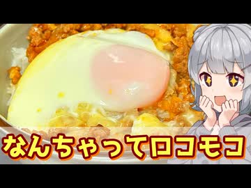 【小春六花】全部フライパンで　なんちゃってロコモコ丼【VOICEROIDキッチン】