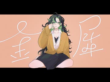 【歌ってみた】金木犀/8284（ヤツハシ）