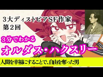 【3分SF作家解説】オルダス・ハクスリー【重音テト】