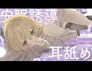 安眠誘導耳舐め♡