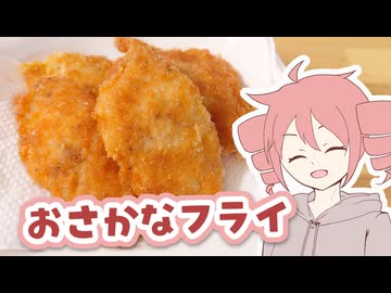 おさかなフライ【テトさんのテキトーひとりメシ】
