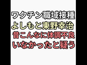 ワクチン職域接種よしもと東野幸治が最近芸人の体調不良多すぎないかと疑う