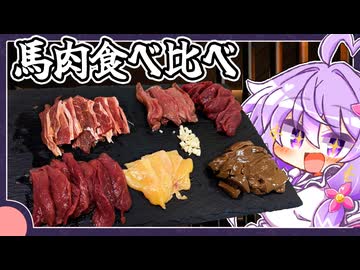 馬肉食べ比べ【料理/VOICEROID】