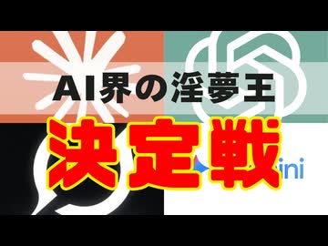【検証】一番淫夢に詳しいAIは何なのか？実際に検証してみた【淫夢王】