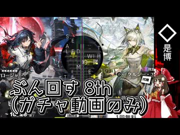 【ゆっくり実況】ぶん回す8th【アークナイツ】
