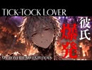 愛したアンドロイド彼氏が爆弾だったので、解体します | 全編AI生成『TICK-TOCK LOVER ～彼氏爆発～』